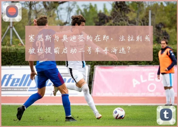 塞恩斯与奥迪签约在即,法拉利或被迫提前启动二号车手海选?