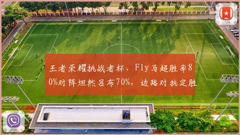 王者荣耀挑战者杯,Fly马超胜率80%对阵坦然吕布70%,边路对抗定胜负