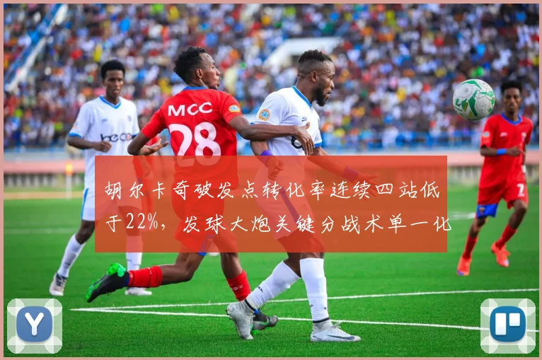 胡尔卡奇破发点转化率连续四站低于22%,发球大炮关键分战术单一化遭对手研究